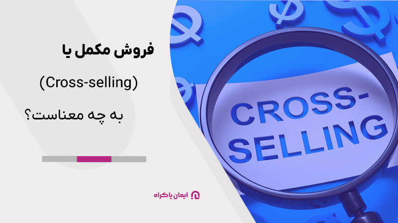 فروش مکمل یا (Cross-selling) به چه معناست؟
