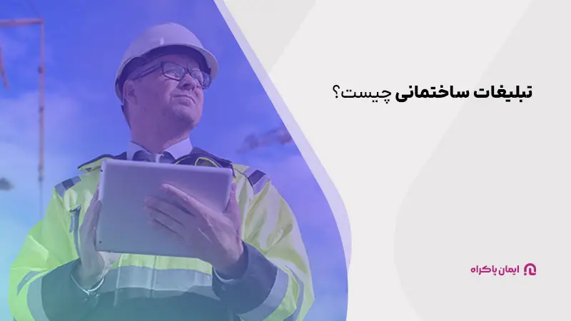 تبلیغات ساختمانی چیست؟