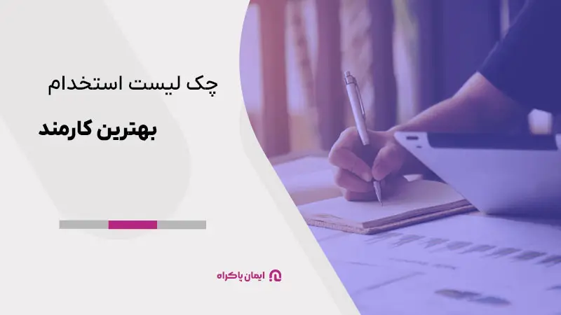 چک لیست استخدام بهترین کارمند