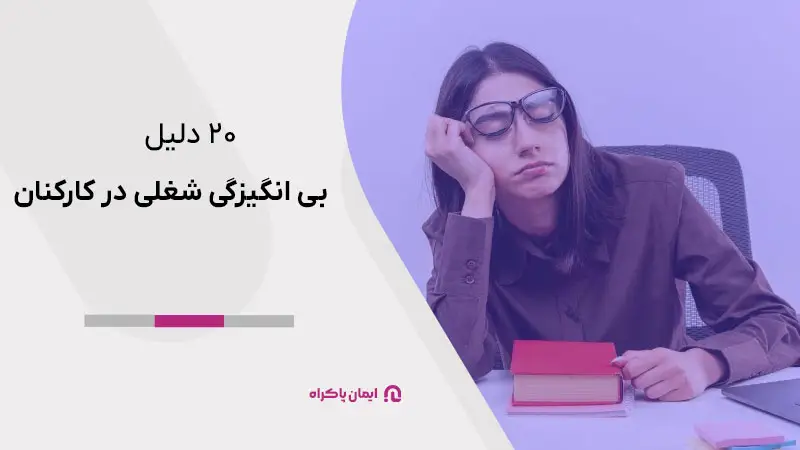 دلیل بی انگیزگی شغلی در کارکنان