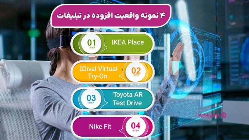 نمونه واقعیت افزوده در تبلیغات
