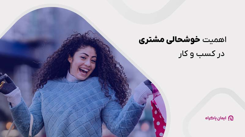 اهمیت خوشحالی مشتری در کسب و کار