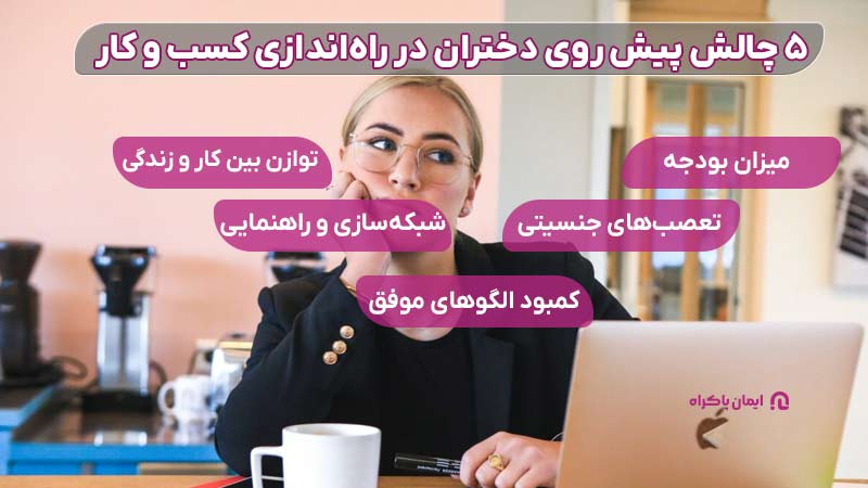 چالش های پیش روی دختران در راه‌اندازی کسب و کار