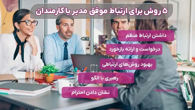 ۵ روش برای ارتباط موفق مدیر با کارمندان