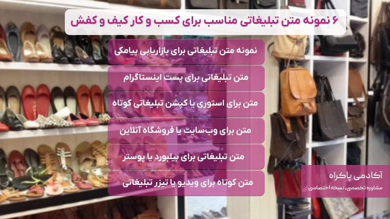 6 نمونه متن تبلیغاتی مناسب برای کسب و کار کیف و کفش