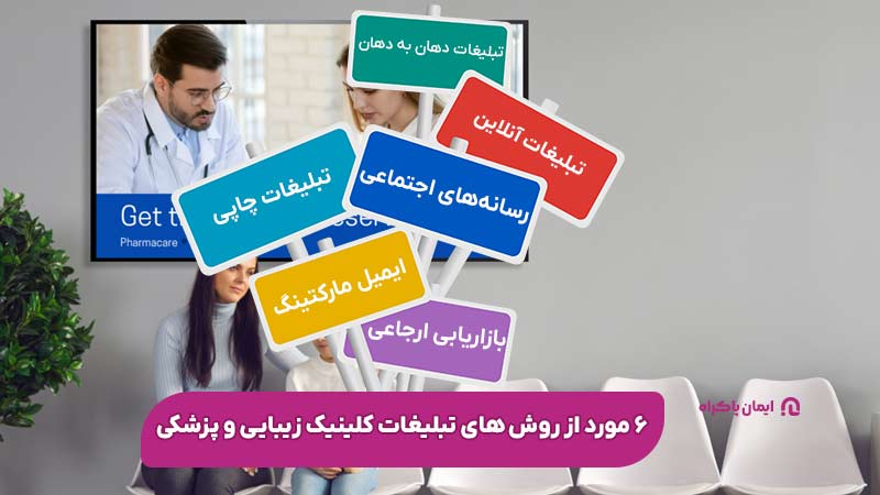۶ مورد از روش های تبلیغات کلینیک زیبایی و پزشکی
