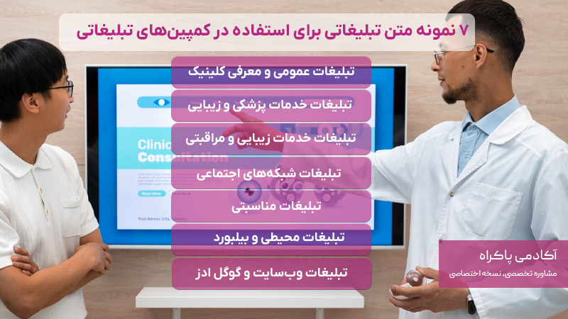 7 نمونه متن تبلیغاتی برای استفاده در کمپینهای تبلیغاتی کلینیک زیبایی و پزشکی