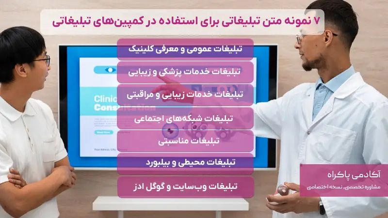 7 نمونه متن تبلیغاتی برای استفاده در کمپین‌های تبلیغاتی کلینیک زیبایی و پزشکی