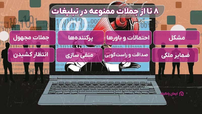 8 تا از جملات ممنوعه در تبلیغات