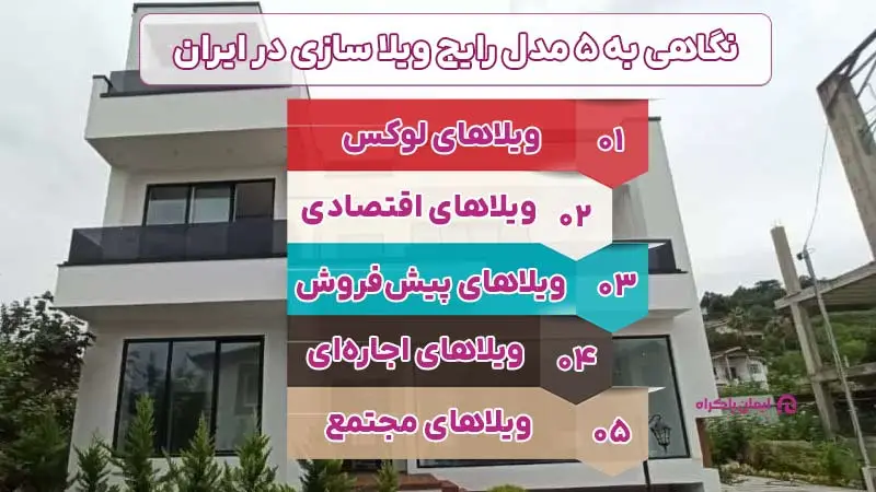 نگاهی به 5 مدل رایج ویلا سازی در ایران