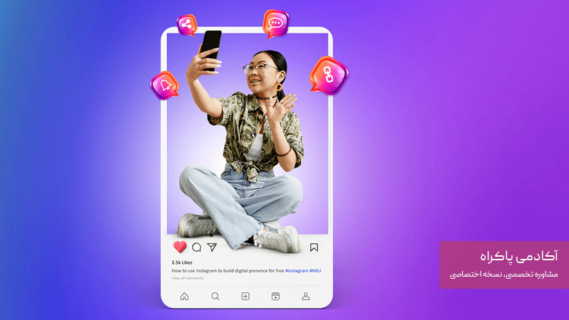 حضور فعال در اینستاگرام
