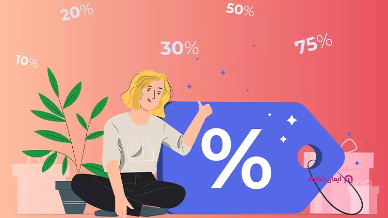 اعلام درصدی تخفیف در محصولات