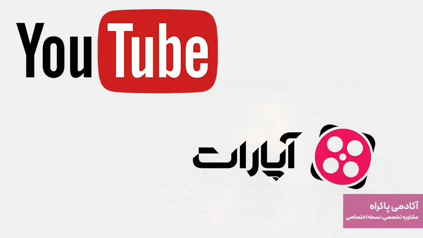 آپارات (Aparat) و یوتیوب (YouTube)