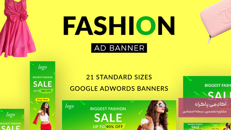 تبلیغات بنری و کلیکی در سایتهای مد، فشن و فروشگاه آنلاین