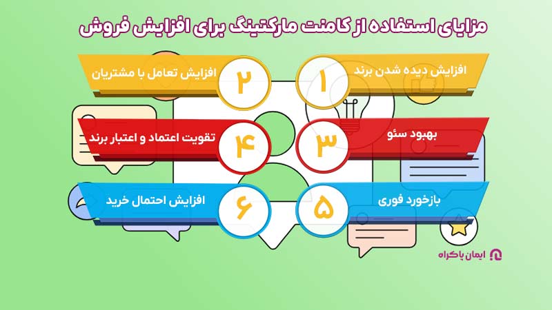 مزایای استفاده از کامنت مارکتینگ