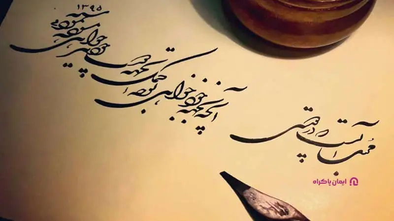 خوشنویسی و طراحی خط (کالیگرافی مدرن یا سنتی)