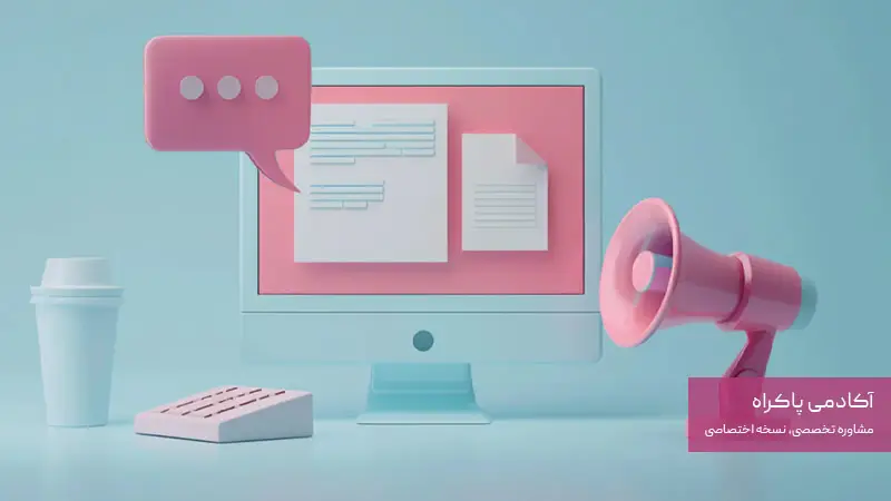 بازاریابی محتوایی (مقالات آموزشی، ویدیوها، پادکست‌ها)