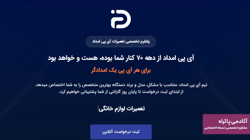 همکاری با شرکت های تعمیرات لوازم خانگی مانند آی پی امداد