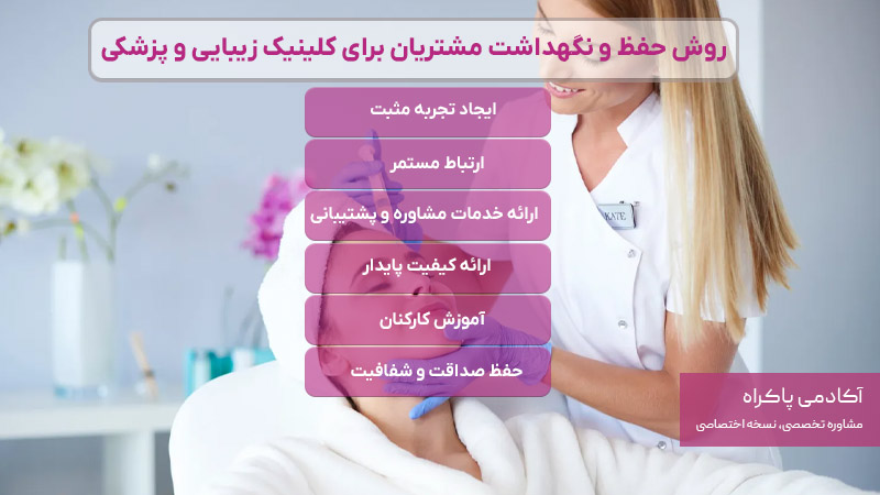 روش حفظ و نگهداشت مشتریان برای کلینیک زیبایی و پزشکی