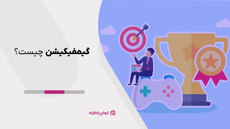 تعریف گیمیفیکیشن