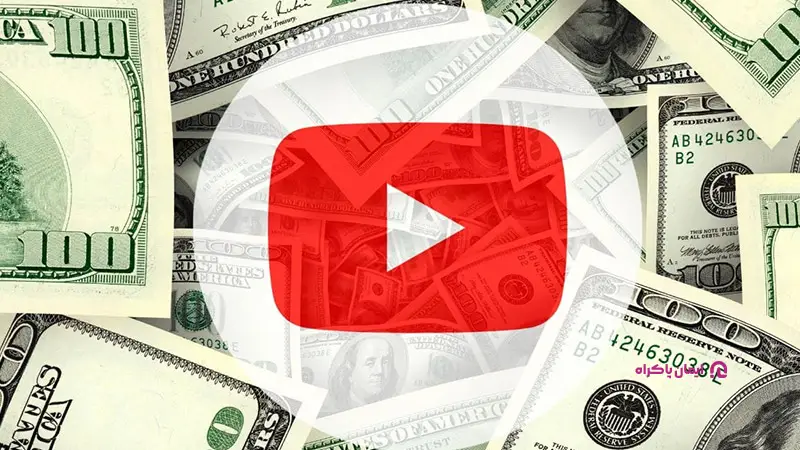 کسب درآمد از یوتیوب