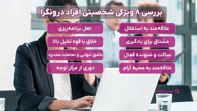 ویژگی شخصیتی افراد درونگرا