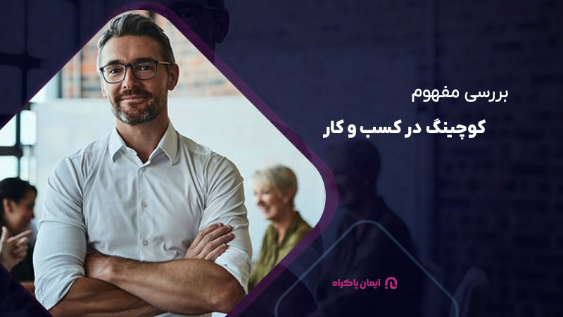 بررسی مفهوم کوچینگ در کسب و کار
