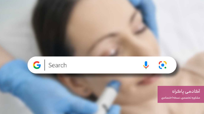 تبلیغات گوگل ادز برای خدمات پزشکی و زیبایی