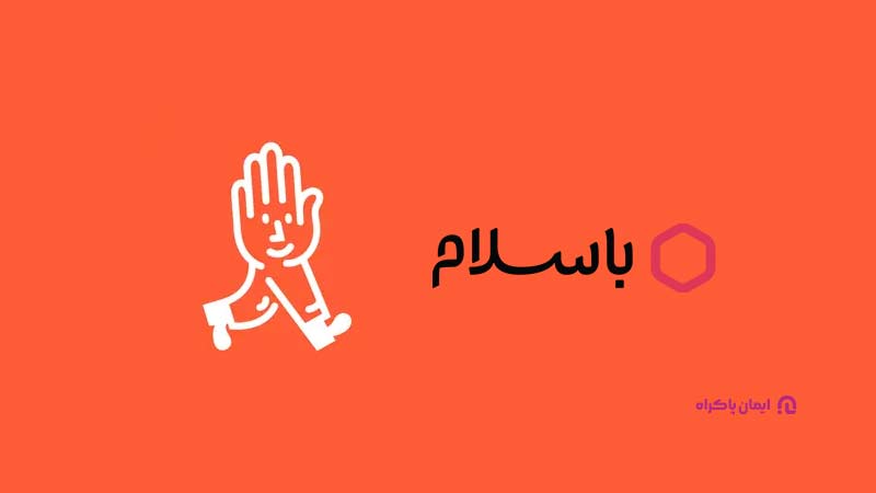 اپلیکیشن باسلام