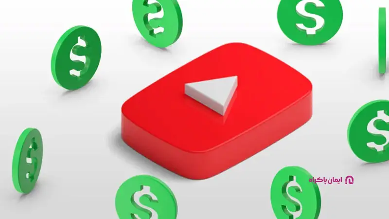 درآمد از یوتیوب یا آپارات