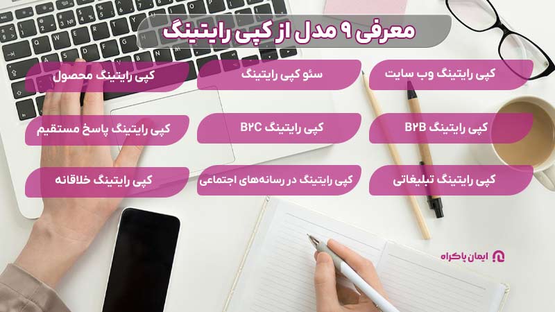 مدل های از کپی رایتینگ