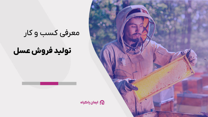 معرفی کسب و کار تولید و فروش عسل