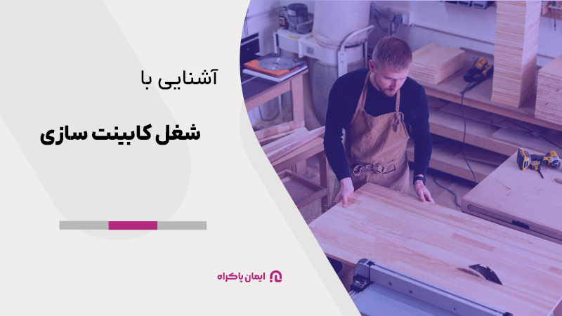 آشنایی با شغل کابینت سازی