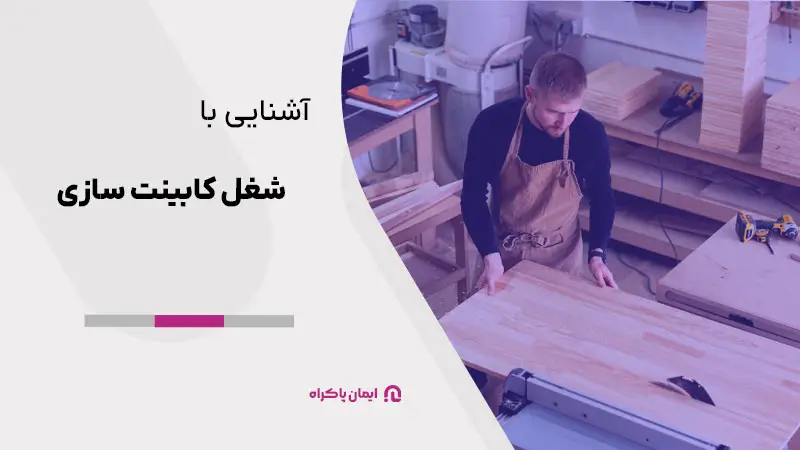 آشنایی با شغل کابینت سازی