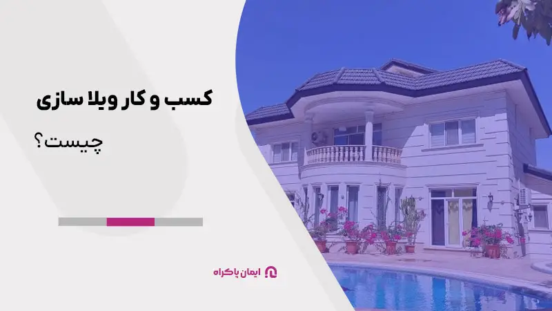 بررسی کسب و کار ویلا سازی در ایران