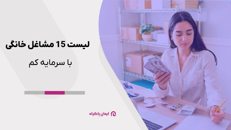 مشاغل خانگی با سرمایه کم