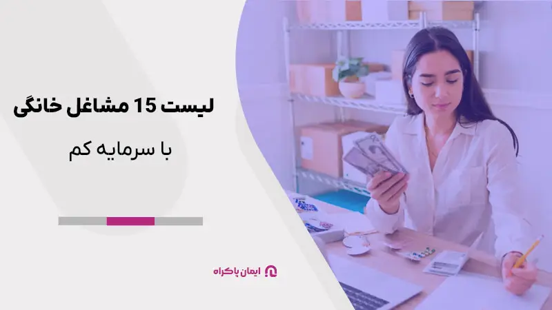 مشاغل خانگی با سرمایه کم