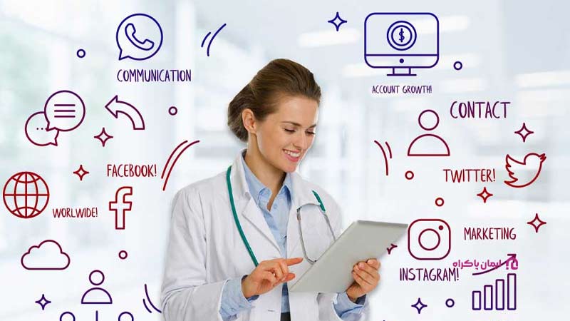 بازاریابی آنلاین در تبلیغات پزشکی