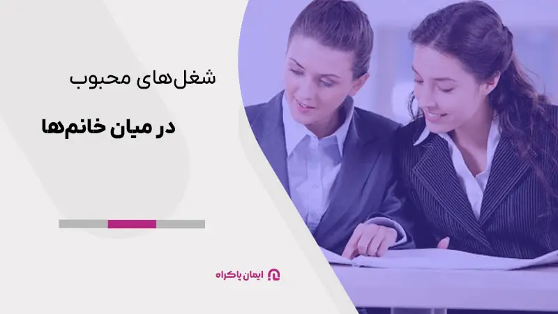 شغل‌های محبوب در میان خانم‌ها