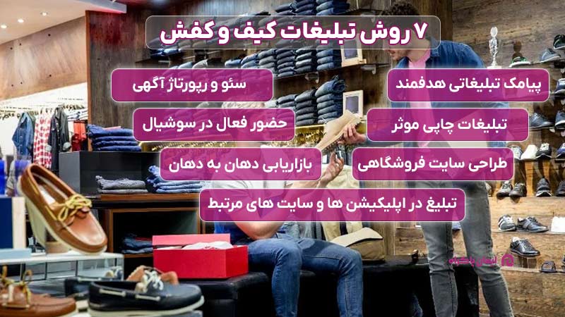 بررسی 7 روش تبلیغات کیف و کفش