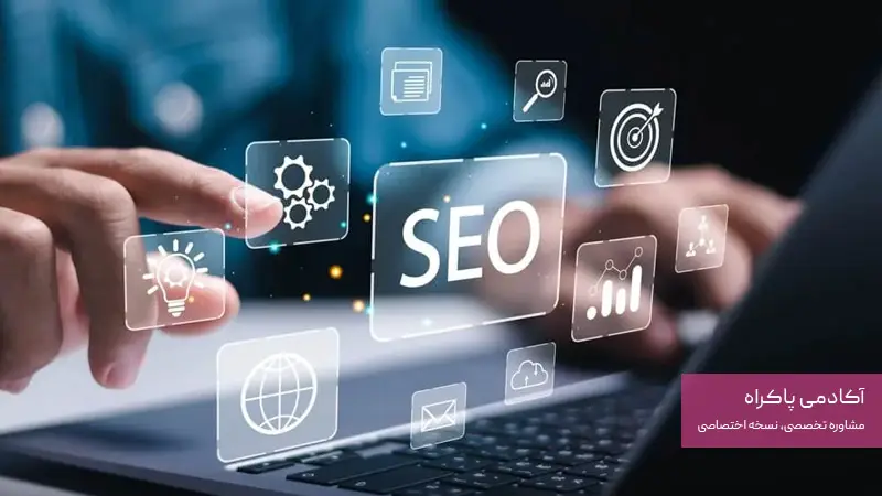 بهینه‌سازی سایت برای موتورهای جستجو (SEO)