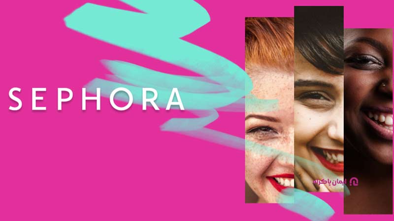عملکرد Sephora برای خوشحال کردن مشتریان
