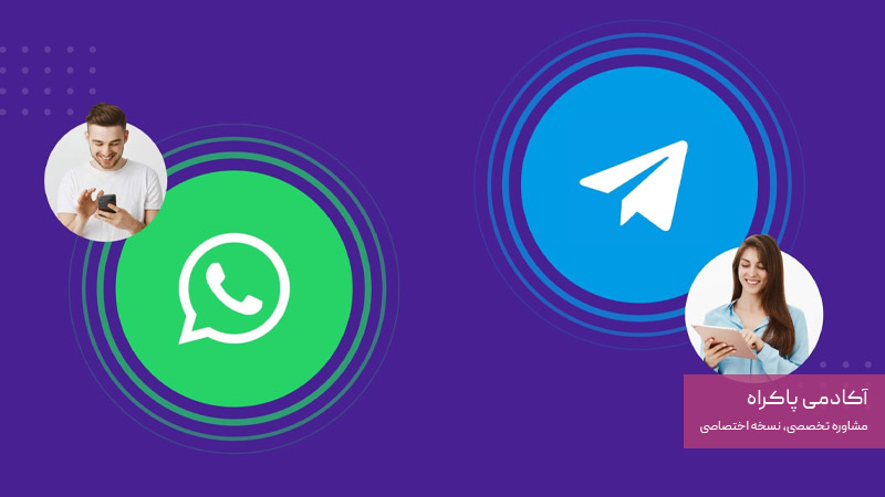 راه اندازی کانال در واتساپ، تلگرام برای جذب و حفظ مشتریان