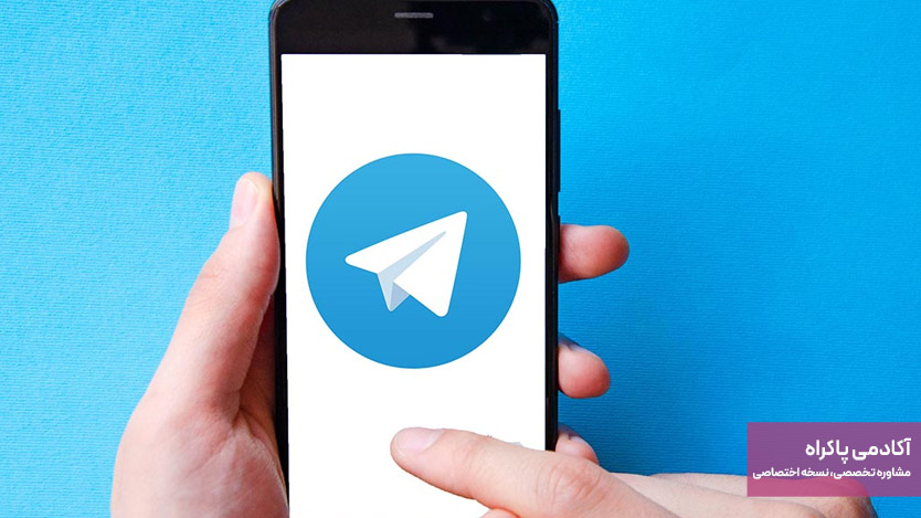 تلگرام (Telegram)