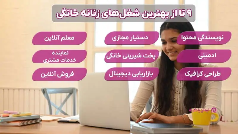 بهترین شغل‌های زنانه خانگی