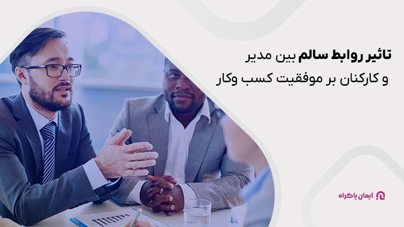 تاثیر روابط سالم بین مدیر و کارکنان بر موفقیت کسب وکار