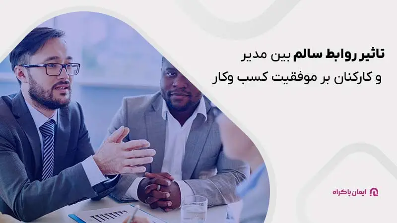 تاثیر روابط سالم بین مدیر و کارکنان بر موفقیت کسب وکار