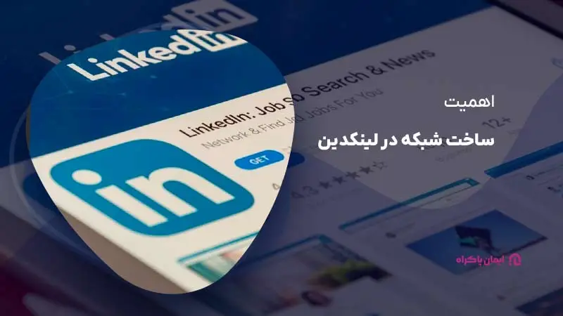 اهمیت ساخت شبکه در لینکدین