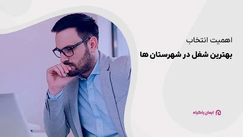 اهمیت انتخاب بهترین شغل در شهرستان ها