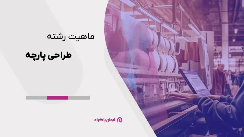 ماهیت رشته طراحی پارچه